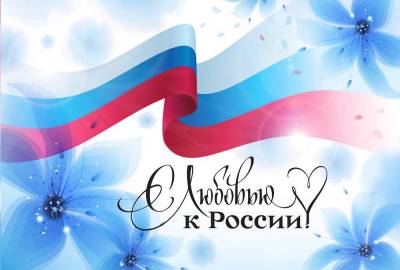 «Я люблю свою Россию»
