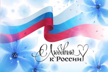 «Я люблю свою Россию»