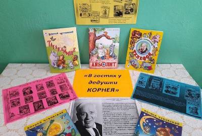 Книжная выставка-викторина «В гостях у дедушки Корнея»