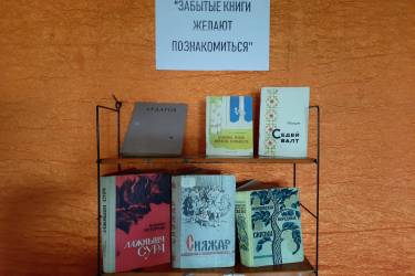 Выставка-ностальгия «Забытые книги желают познакомиться»