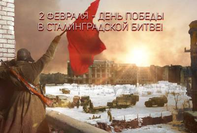«Помним тебя, Сталинград»
